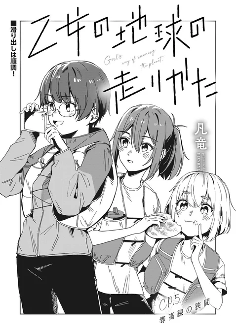 【本日更新!👟】(1/2) 凡竜先生『乙女の地球の走りかた』 第5話【CP5 等高線の狭間】が先読み公開されました!🧭  難なくCPを獲得していくアユミたち。 レース後半も順調にいくよね…?👀  https://comic-fuz.com/manga/3192  🔽第1話、無料公開中!🗺️✨  #乙女の地球の走りかた