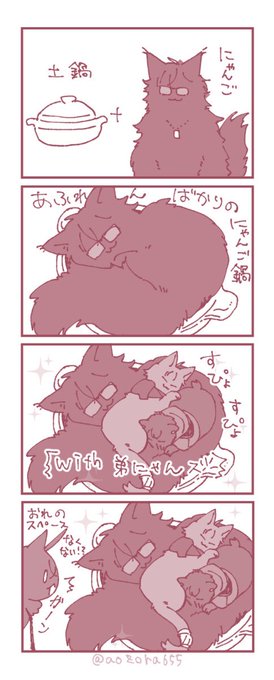 にゃんごと鍋と弟たち 