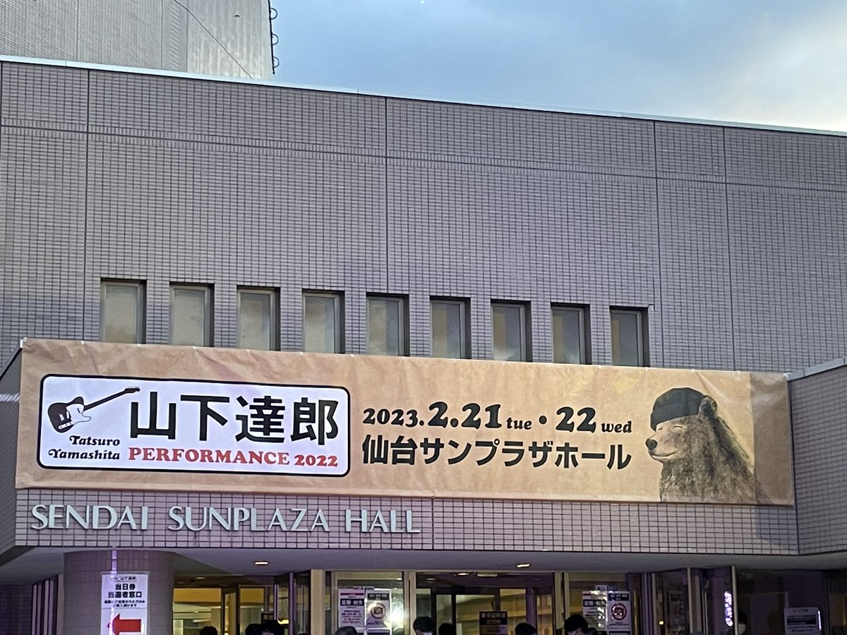 usasa55's tweet photo. 私にとっては4年ぶり。最近悲しいニュースが続いていたけど、千秋楽のチケットが取れて、無事に来れて本当に良かった。生声ライドオンタイム、3階の後ろでしっかり受け取りました。「2階3階聴こえるかー⁉️」の達郎さんの声に感動😭そして今日はまりや様がステージに✨
#山下達郎
#performance2022 https://t.co/AgnTC2snsP