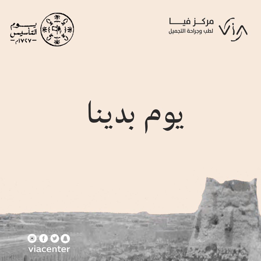 ViaCenterUAE's tweet photo. في جذور التاريخ ومنذ ثلاثة قرون؛ كُتبت الحكاية، ونُقشت أمجاد الأبطال، وبُنيت دعائم الدولة!

#يوم_التأسيس #يوم_بدينا https://t.co/ScJfEHozmA