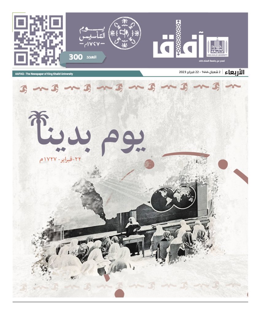 أصدرت #جامعة_الملك_خالد عددًا خاصًّا من صحيفتها "آفاق" بمناسبة ذكرى #يوم_التأسيس..

للاطلاع: aafaq.kku.edu.sa/sites/default/…

#يوم_بدينا