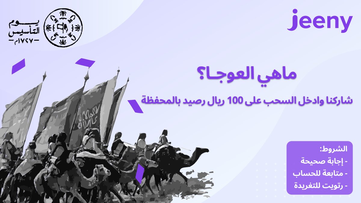 JeenypartnerKSA's tweet photo. هلا والله 👋
بمناسبة #يوم_التأسيس جبنا لكم مسابقة ! 🤩
شاركونا وادخلوا السحب على 100 ريال رصيد بالمحفظة 💖😎
كل اللي عليكم:
▫️ فولو لحسابنا
▫️ رتويت للتغريدة
▫️ إجابة صحيحة https://t.co/5RY1JUsLc3