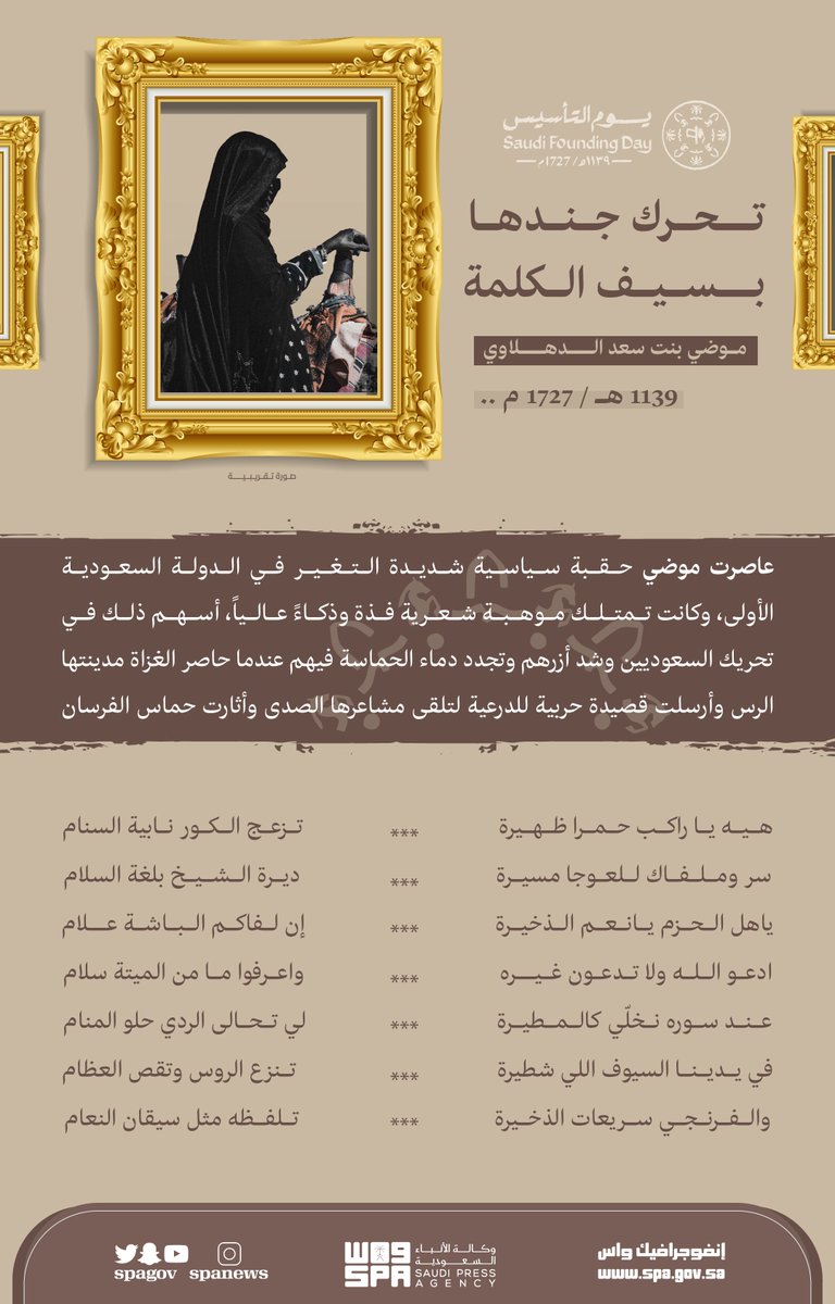 SPAregions's tweet photo. #إنفوجرافيك_واس |
موضي الدهلاوي، من أبرز شاعرات الحماس والفخر في عهد الدولة السعودية الأولى. 
⁧#يوم_التأسيس ⁩ | #يوم_بدينا⁩ 
#واس_عام https://t.co/3wFvaFbZDT
