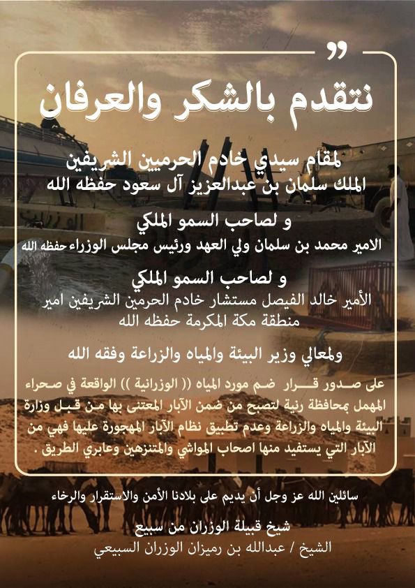 شكر لولاة الامر 
تم اعتماد مورد #بير_الوزرانيه 
#محافظة_رنية
من ضمن موارد المياه بالصيانة والمحافظه عليها 
لشرب الباديه وعابري الطريق
#الوزران_سبيع
#الوزرانية
#موارد_البادية
#صحراء_المهمل
<a href="/mnbr_subia3/">منبر سبيع الإعلامي</a>