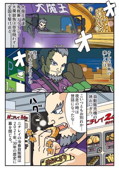 (再掲)深夜高速 ニチレイの冷食自販機

点軸倉庫物語 第8話
銀角さんと冷食自販機のおにぎり

ニチレイさんの冷食自販機が2021年の秋 30年の歴史に幕を閉じます。
今までありがとうございました!!

一五不動産情報サービスさま 