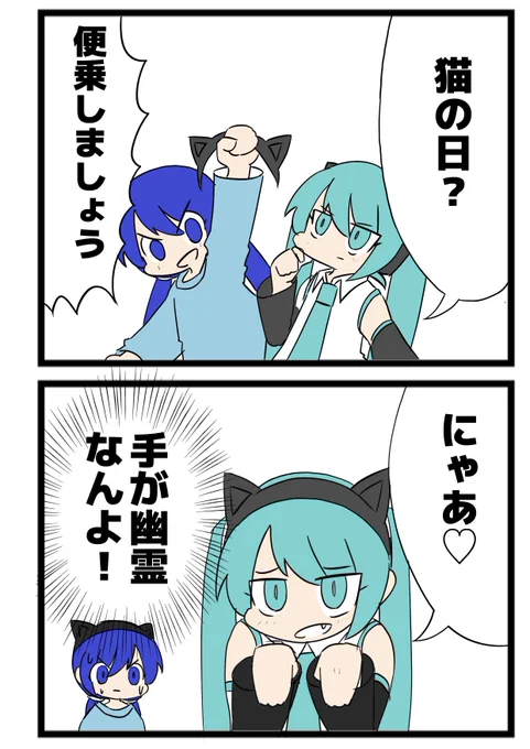 猫の日滑り込み2コマ

高速で描きました・・・ひでえ

#猫の日 