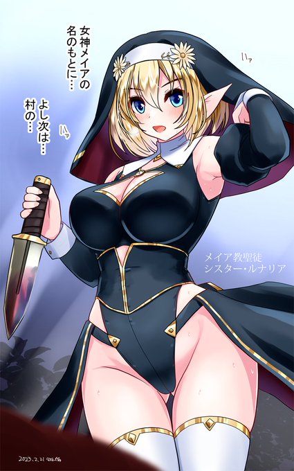 メイア教団シスター聖徒隊 #オリジナル 
魔物討伐任務、その運命や如何に… 