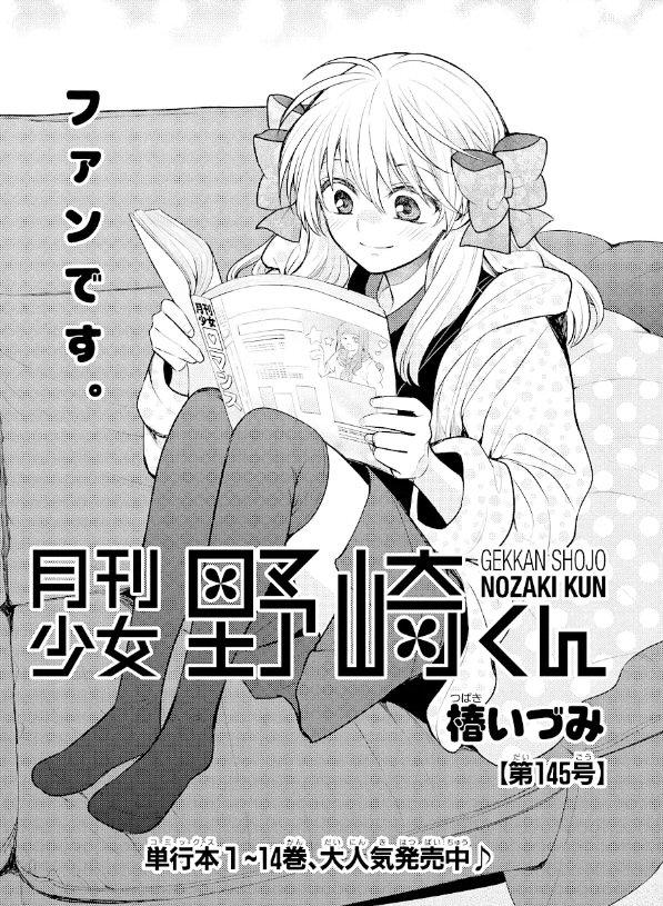 月刊少女野崎くん145号が更新されました🤗
よろしくお願いします!

ここから読めます🗒️
    ↓
https://t.co/itXDTw2G0y

今回は、千代と少女ロマンスのお話です。 