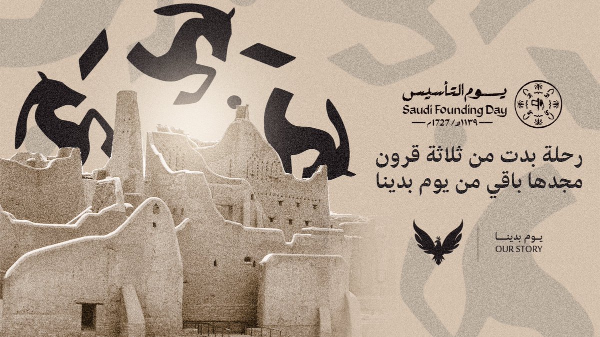 رحلة بدت من ثلاث قرون 
مجدها باقي من يوم بدينا

#يوم_التأسيس | #يوم_بدينا