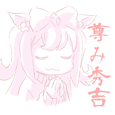 尊み秀吉おいときますね 