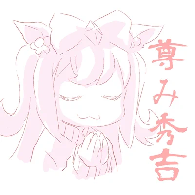 尊み秀吉おいときますね 