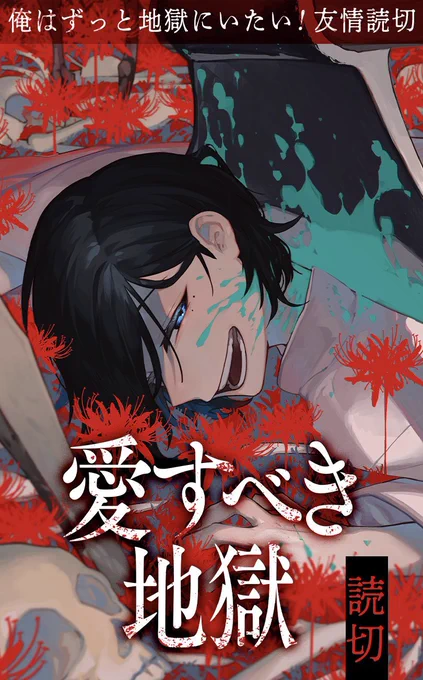 / 亡者と獄卒の地獄友情読切☠️ 『愛すべき地獄』 本日配信 \  涼しい顔で地獄をエンジョイする男・宗一。 宗一の担当獄卒・コナギは地獄を出たくないと言う彼が罪を清算し"前向き"に転生していけるよう人間界を知ろうと…  美麗筆致の一作❗️ ⏬より今すぐ無料で読めます! 