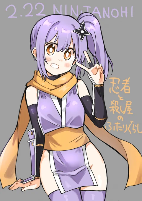 2月22日は忍者の日なので忍者と殺し屋のふたりぐらしのさとこ描きました 