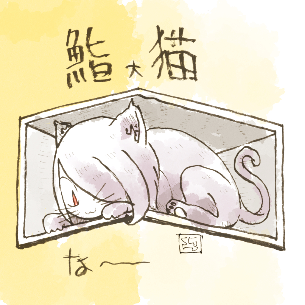 スーシィ・マンババラン 「猫の日だった(・×・)!#猫の日 」|し ろ（ 築 ５ ６ 年 ・ 心 不 全 療 養 中 ）のイラスト