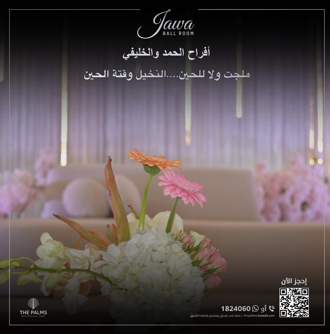 Palmsbeachhotel's tweet photo. أفراح الحمد والخليفي في قاعة جاوا اليوم 👰 🤵 💍 
فندق ومنتجع شاطئ النخيل يتمنى للعروسين حياة زوجية سعيدة. 
 ملجت ولا للحين ... النخيل وقتة الحين
للمزيد من المعلومات، الرجاء الاتصال بالرقم 1824060
#فندق_و_منتجع_شاطئ_النخيل #حفلات_زفاف_النخيل #قاعة_جاوا #قاعة_نسيمة #زفاف_النخيل https://t.co/90hR8I1lFA