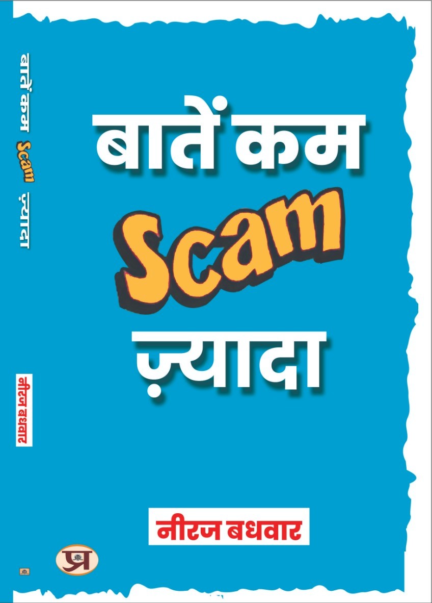 nirajbadhwar's tweet image. 2014 में मेरी पहली किताब 'हम सब Fake हैं' आई तो इसे जनता का इतना प्यार और सम्मान मिला कि 9 साल तक मेरी लिखने और मेरा लिखने छापने की प्रकाशक की हिम्मत नहीं हुई। वक्त के साथ हर ज़ख्म भर जाता है इस उम्मीद में अब दूसरी किताब भी ले आया हूं। अभी इतना ही चलिए, बधाई दीजिए।