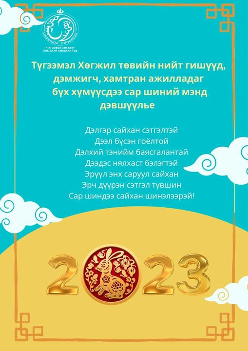 Сар шинийн мэнд. Сайхан шинэлж байна уу?