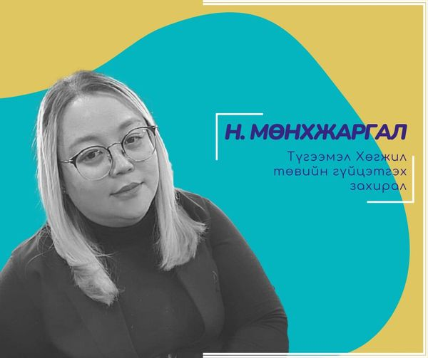 Манай төвийн бүтэц үйл ажиллагаанд өөрчлөлт ороод нилээдгүй хугацаа өнгөрч бна. Иймээс байгууллагын хөтөлбөр, үйл ажиллагааг хариуцаж ажилладаг баг хамт олонг 7 хоног бүр танилцуулхаар зорьж байгаа билээ. Мөн ХБХ-тэй холбоотой санал санаачлагаа байвал бидэнтэй хуваалцаарай.