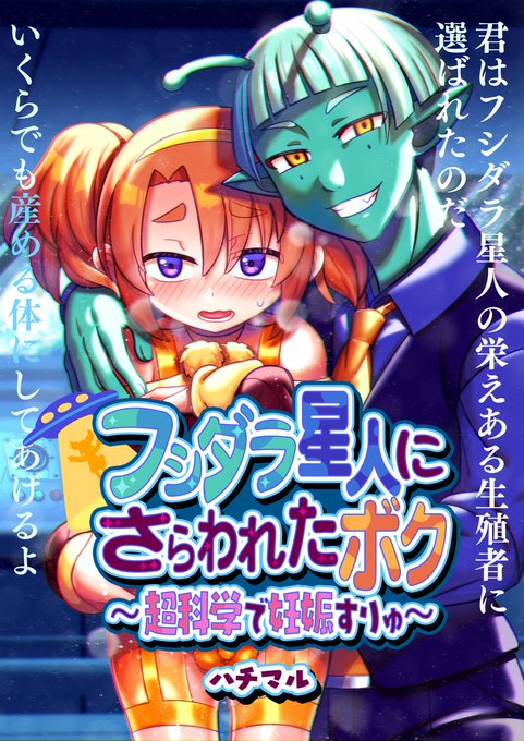 「フシダラ星人にさらわれたボク～超科学で妊娠すりゅ～」
本日2/23より販売しました! (1/6) 