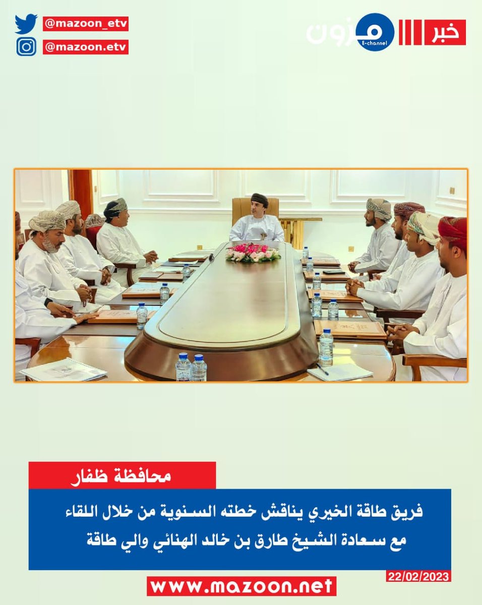 تشرف فريق طاقة الخيري اليوم بلقاء 
 مع سعادة الشيخ طارق بن خالد الهنائي والي طاقة وتمت  مناقشة الخطة السنوية للفريق واستمع سعادته إلى مقترحات الفريق للنهوض بالعمل التطوعي في الولاية.