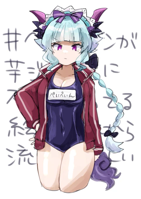 らしい#ペイペインが芋ジャージにスク水着てる絵がこれから流行るらしい 