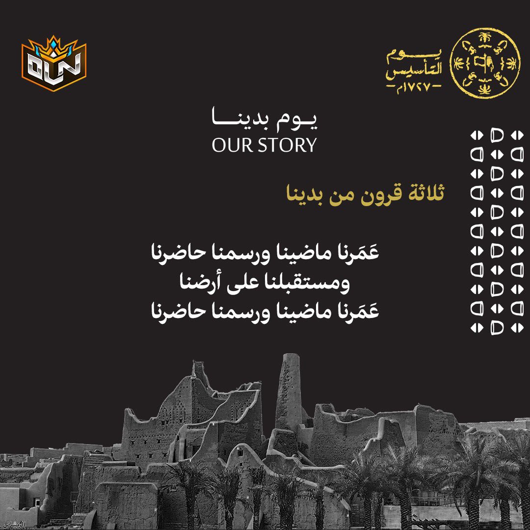 من يوم بدينا ثلاثة قرون مرت من يوم رفعنا الراية 💛

بمناسبة تأسيسنا ، نهنئ أنفسنا وعائلاتنا المحترمة وأحبائنا في أرض المملكة العربية السعودية.