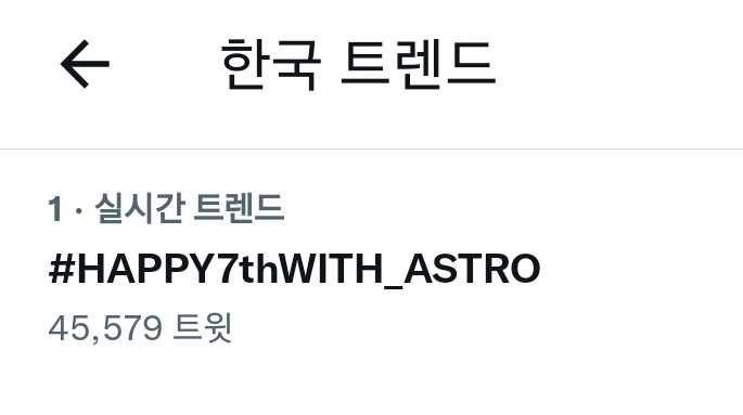 Hashtag_ASTRO_'s tweet photo. 💜#HAPPY7thWITH_ASTRO🌟
 📍한국 트렌드 1위(Korea)
 📍전세계 트렌드 1위(Worldwide)

💜#아스트로를_만난건_7ㅣ적_이야🌟
 📍전세계 트렌드 2위(Worldwide)

오늘은 2월 23일 아스트로 7주년💜
우리가 만난 건 기적이야, 별둥이들 7주년 축하해🎉

#아스트로 #ASTRO @offclASTRO https://t.co/ZZfdxVKaEw