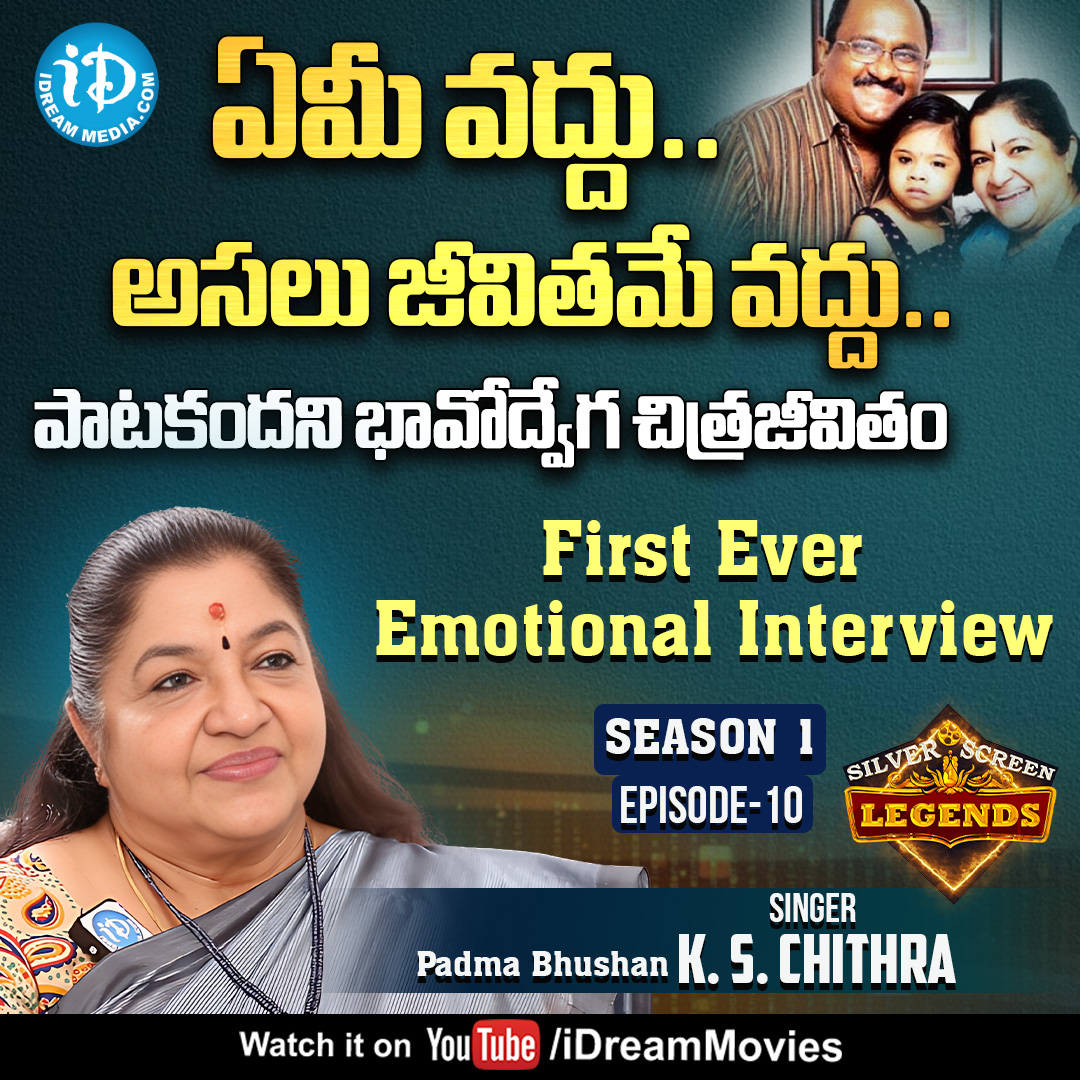 iDreamMedia's tweet photo. ఏమీ వద్దు..అసలు జీవితమే వద్దు..పాటకందని భావోద్వేగ చిత్ర జీవితం Singer KS Chitra Interview
Link :- https://t.co/7mPDqeKJCg
#KSChithra #Chitra #singer #PadmaBhushan #iDreamInterviews #SilverScreenLegends #iDreamSwapna #iDreamMedia
Subscribe To https://t.co/dOHgmdmPvx https://t.co/XfsgfsIeL1