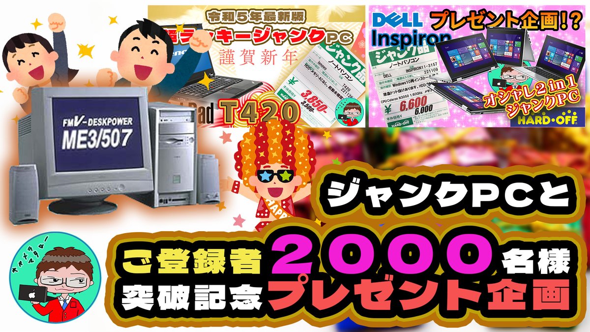 cameramataro's tweet photo. 【ご登録者２０００名様突破記念プレゼント企画】
https://t.co/ltGPzUCIQz

応募お条件
①チャンネル登録
②ツイッターをフォロー
③このツイートをリツイート
④エントリーフォーム入力
https://t.co/ACAFLFkKdK

お応募締め切りは2023年2月28日23:59

@JJTHA2021 #プレゼント #PC #ジャンクPC https://t.co/tMxk5JxJHX