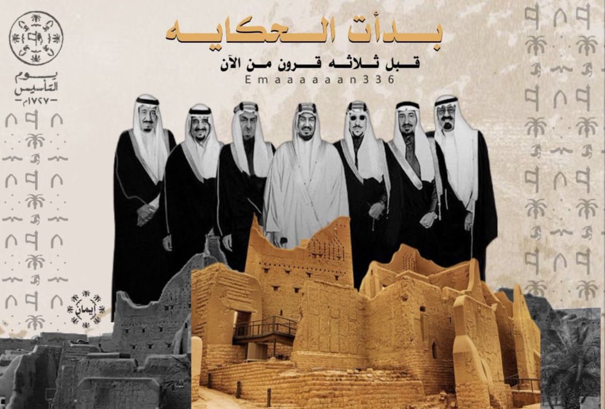 cecroz's tweet photo. أبارك لمقام مولاي خادم الحرمين الشريفين وولي عهده الأمين بمناسبة ذكرى #يوم_التأسيس  والذي يؤكد العمق التاريخي الطويل والممتد لأكثر من ثلاثة قرون لدولتنا العظيمة على يد الإمام محمد بن سعود رحمه الله مؤسس الدولة السعوية الأولى . 
#يوم_بدينا #السعودية https://t.co/J9t2jgSED8