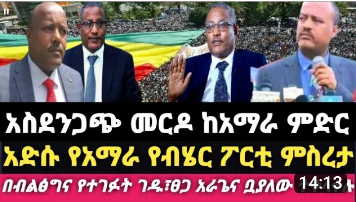 AmharaArmy's tweet photo. ሰበር ዜና!
===
የአማራ ክልል መንግስት ጥሪ!
=====
ለአቶ ገዱ አንዳርጋቸው
ለአቶ ዮሐንስ ቧያሌው
ለአቶ ፀጋ አራጌ
ለጄኔራል ተፈራ ማሞ ና ለተለያዩ የቀድሞው ከፍተኛ አመራሮች የአማራ ክልል መንግስ የአብረን እንስራ ጥሪ አደረገላቸው!

ለውጥ ነው! https://t.co/QJFbpRxYxW