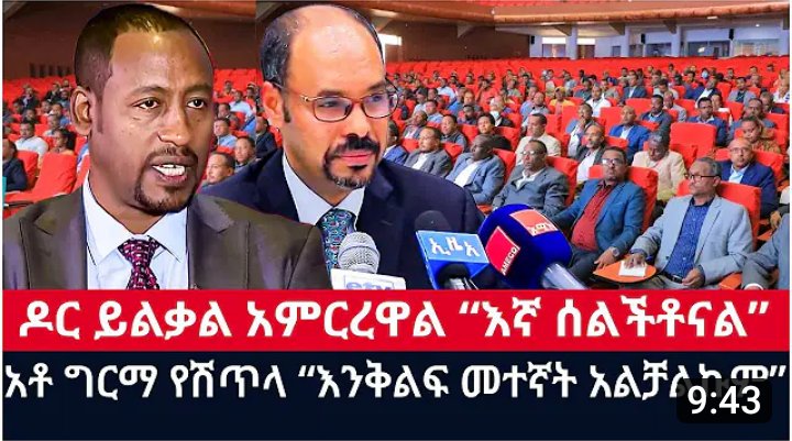 AmharaArmy's tweet photo. ሰበር ዜና!
===
የአማራ ክልል መንግስት ጥሪ!
=====
ለአቶ ገዱ አንዳርጋቸው
ለአቶ ዮሐንስ ቧያሌው
ለአቶ ፀጋ አራጌ
ለጄኔራል ተፈራ ማሞ ና ለተለያዩ የቀድሞው ከፍተኛ አመራሮች የአማራ ክልል መንግስ የአብረን እንስራ ጥሪ አደረገላቸው!

ለውጥ ነው! https://t.co/QJFbpRxYxW