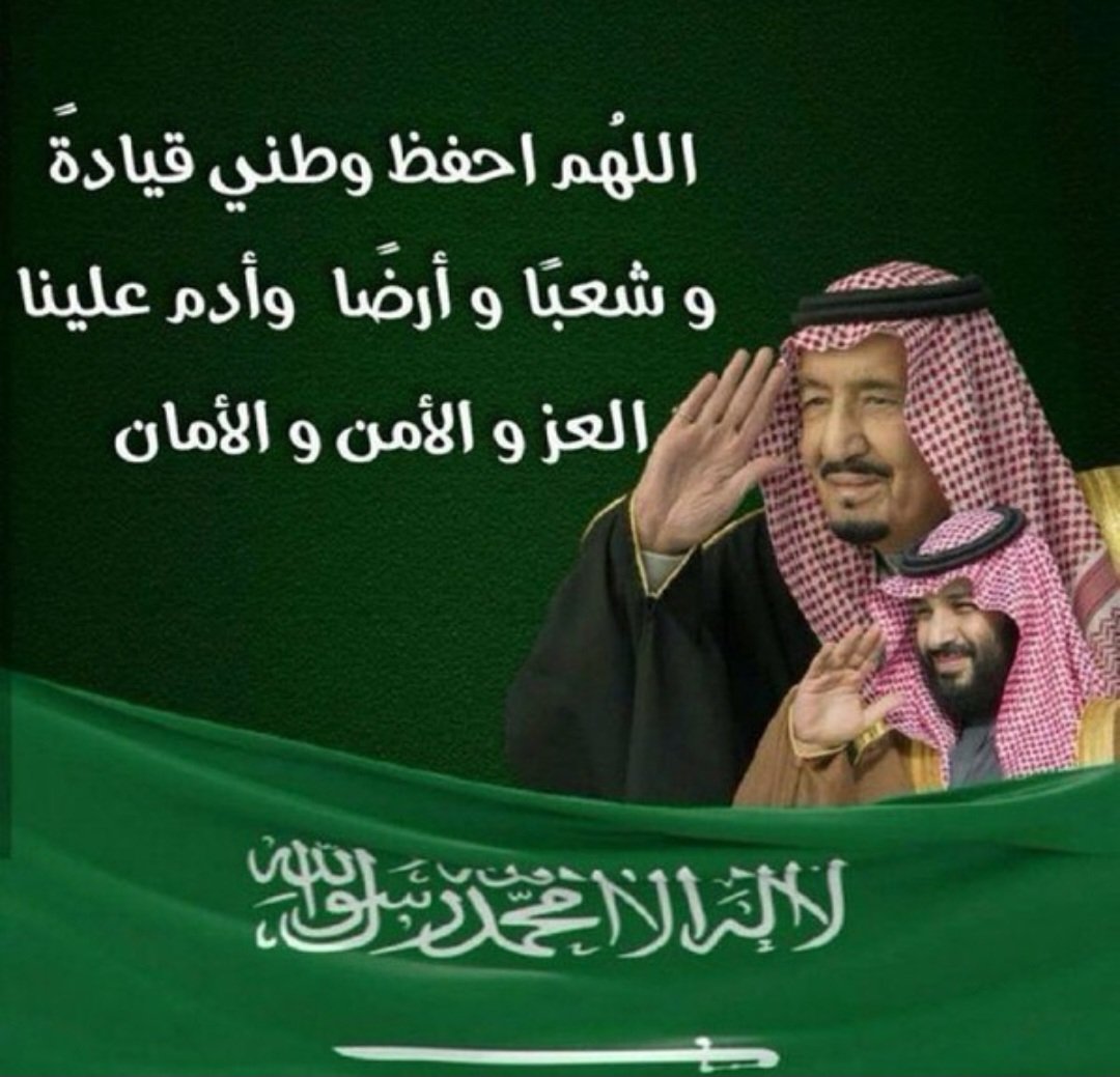 اللهم ادم علينا نعمة الامن والامان وجميع ما انعمت به علينا💚🇸🇦💚🇸🇦💚🇸🇦