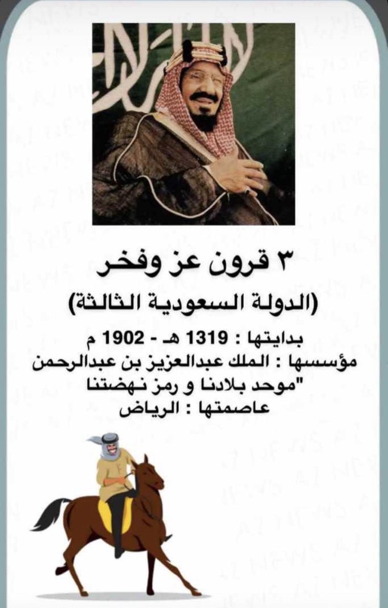 - 22| فبراير 
" بداية دولة عظيمة بقيادتها 
و بـ شعبها و بوحدتها وثقافتها "
-
مجدٌ و إعتِزاز و قِيمٌ راسِخة 
ثلَاثة قُرون من العِز و الفخر 🇸🇦