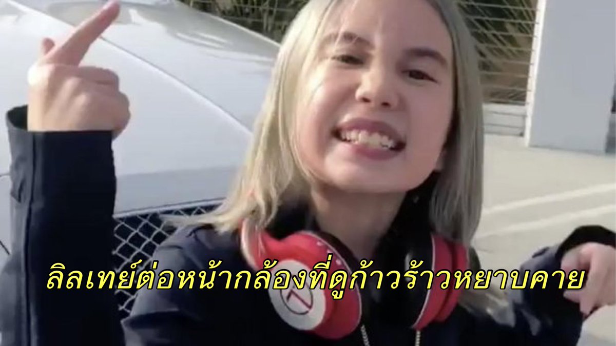 lolitascak3's tweet photo. กลายเป็นว่าที่ผ่านมาลิลเทย์ไม่ได้เป็นเด็กอวดรวยขี้เหยียดนิสัยไม่ดีอย่างที่ทุกคนเห็น ความจริงแล้วลิลเทย์ถูกแม่และพี่ชายจับถ่ายคลิป! บงการให้เด็กคนนึงแสดงออกแบบผิดๆ เพื่อเรียกยอดวิว โดยที่ตัวเองลอยตัวแต่เด็กคนนึงต้องโดนด่าทุกวัน พอคนรู้แบบนี้ก็เลยออกมาช่วยติด #SaveLilTay https://t.co/5RSDcZAij3