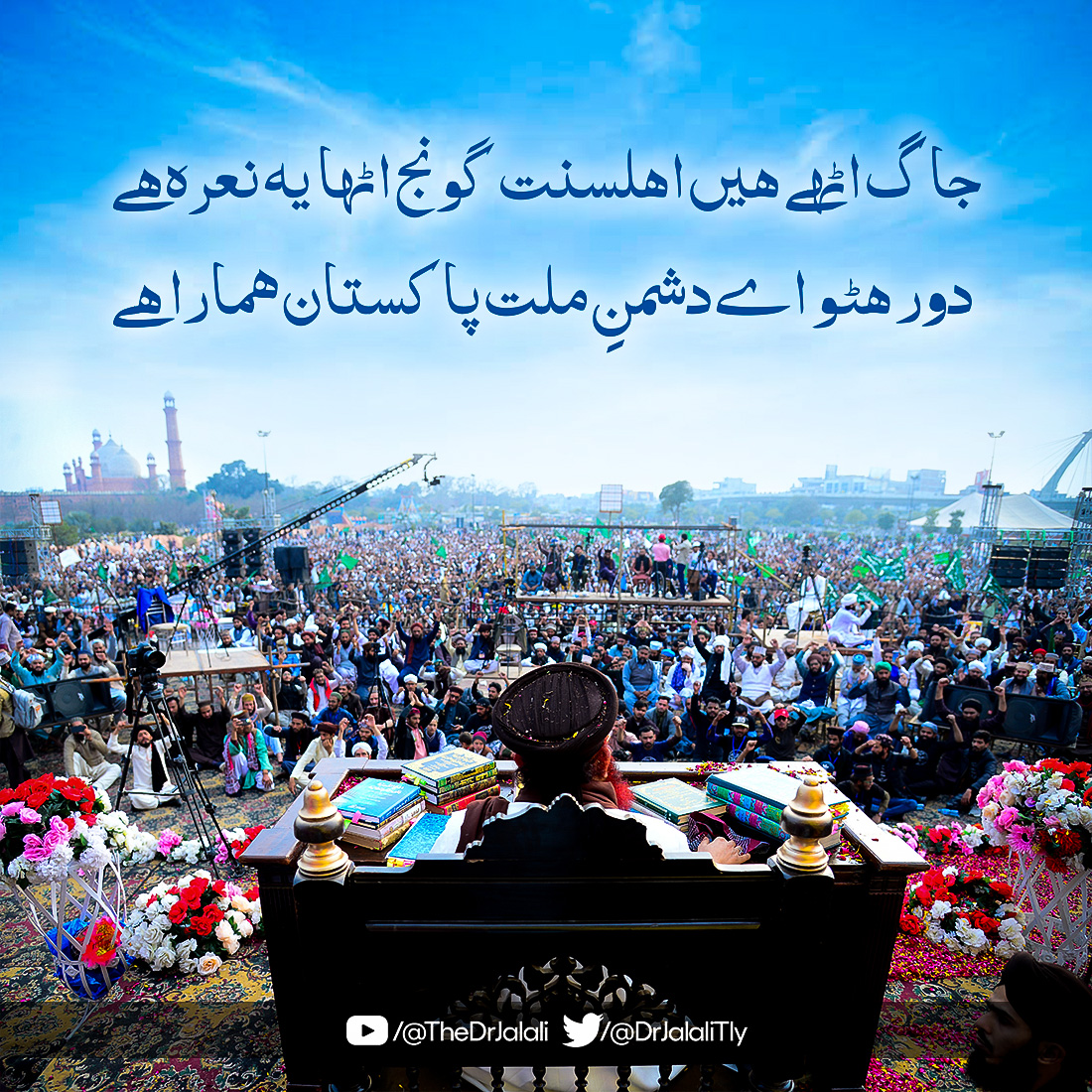 جاگ اٹھے ہیں اہلسنت گونج اٹھا یہ نعرہ ہے 
 دور ہٹو اے دشمنِ ملت پاکستان ہمارا ہے