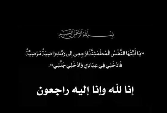 اتحاد نقابات العاملين في القطاع المشترك يتقدم بخالص العزاء وصادق المواساة لأمين السر المساعد ونائب رئيس نقابة تكنولوجيا التعليم خالد القعمري بوفاة خالته المغفور لها باذن الله خزنة سالم المسفر سائلين المولى أن يغفر لها ويرحمها ويسكنها فسيح جناته
<a href="/etg_kw/">نقابة تكنولوجيا التعليم</a>
<a href="/Alq3mri1/">خالد فراج القعمري</a>