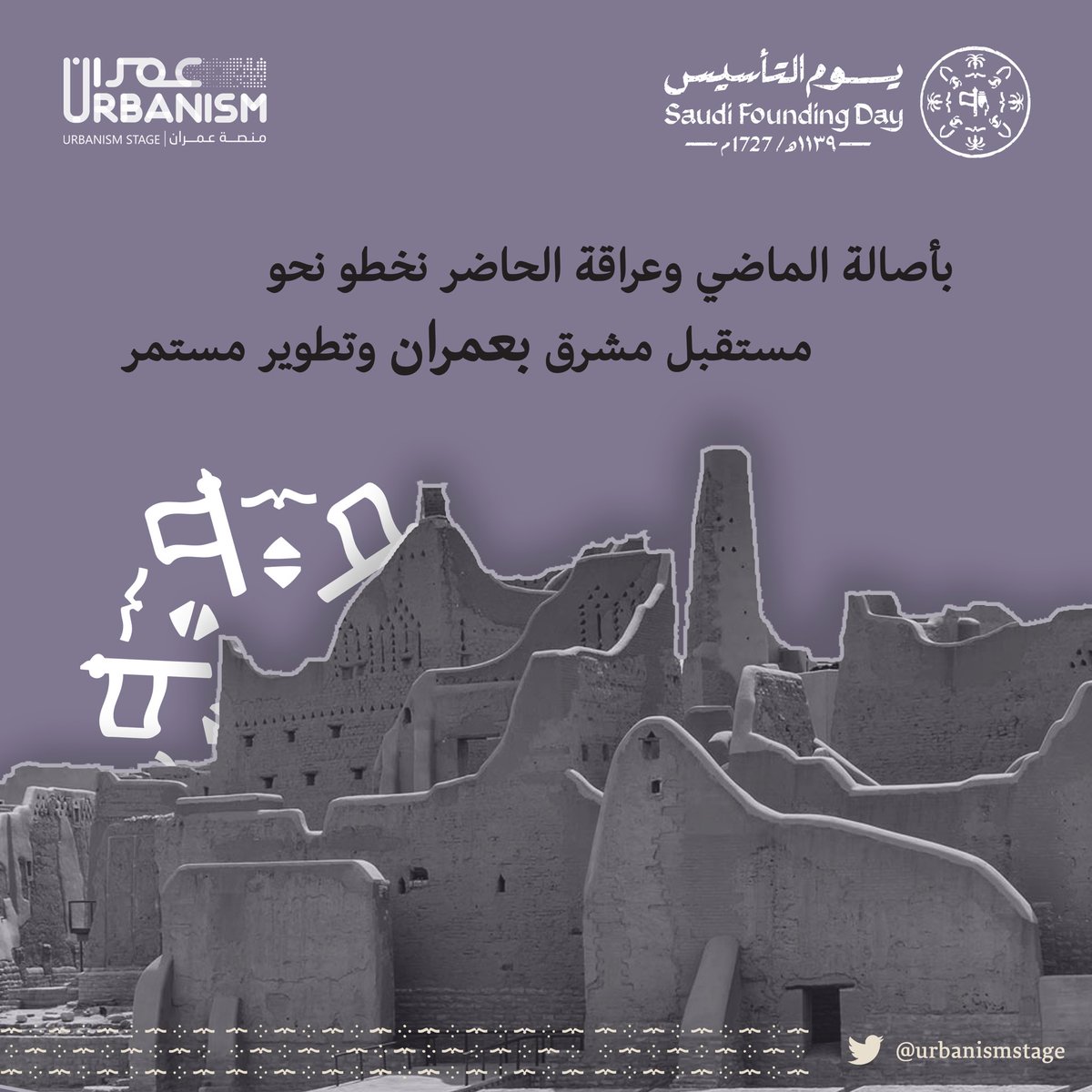 "بأصالة الماضي وعراقة الحاضر"

 نخطو نحو المستقبل المشرق بعمران وتطوير مستمر 🇸🇦

#يوم_بدينا 
#يوم_التأسيس
