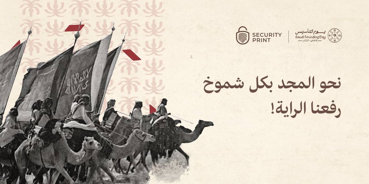 secprint_sa's tweet photo. نحو المجد بكل شموخ رفعنا الراية!
ثلاثة قرون من العزة...
ثلاثة قرون من الشموخ!
نعتز بجذور دولتنا الراسخة، نعتز بالتقدم والحضارة والأمجاد.
نحتفل معكم في بصمة أمان بـ #يوم_التأسيس
#بصمة_أمان
#حماية_العلامة_التجارية
#Brand_Protection
#SECURITYPRINT https://t.co/5HN5810gnh
