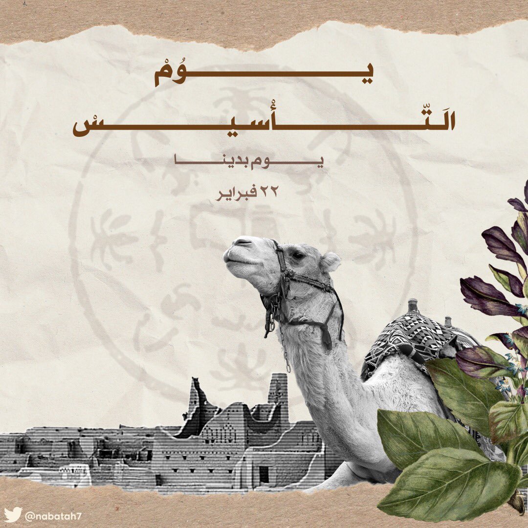 الله البادي ثم مجد بلادي🇸🇦
#يوم_التأسيس