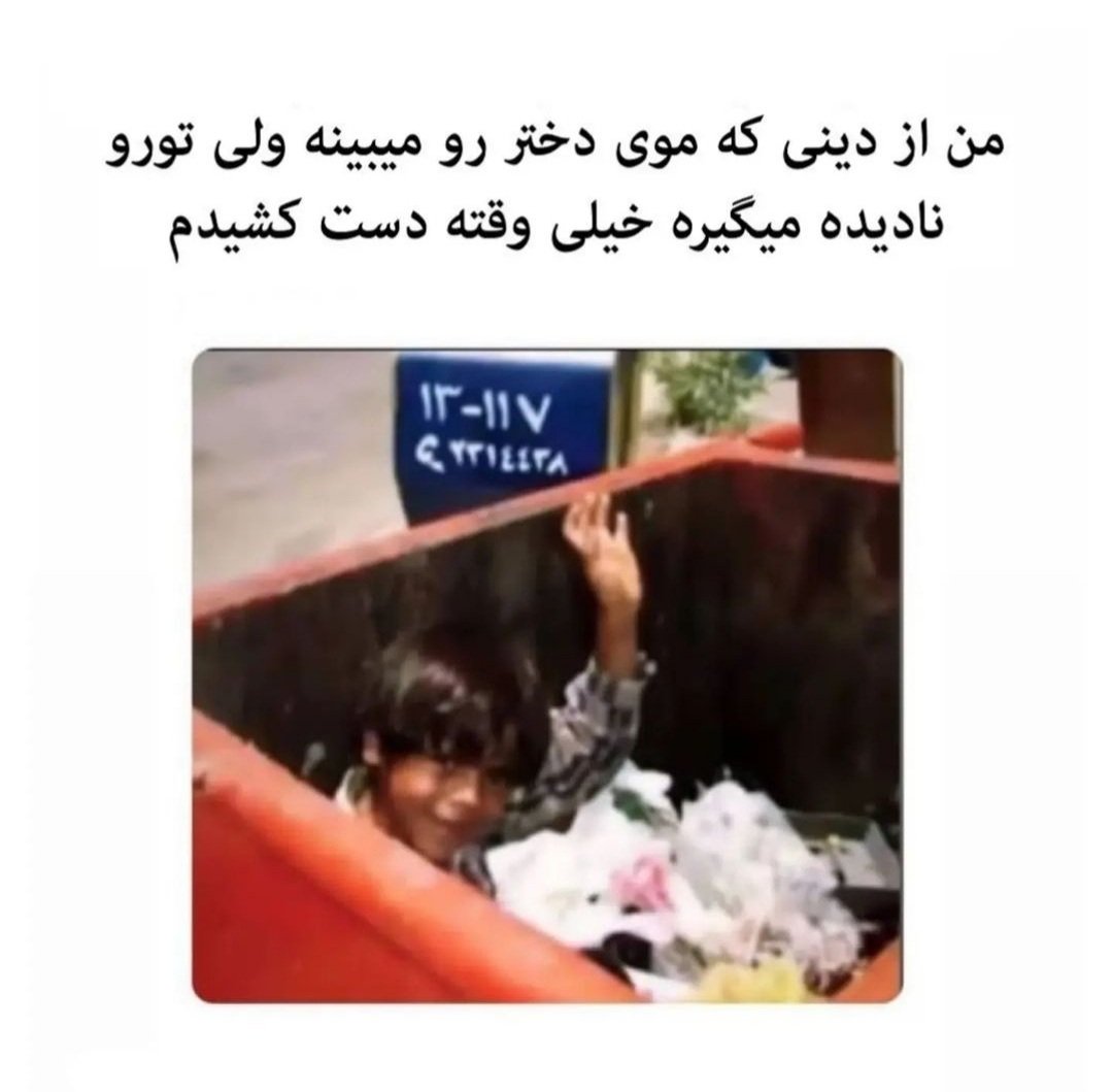 zhrwmph's tweet photo. من از دینی که یه دختر بچه کوچیک رو بخاطر حجاب کتک میزنن و تو رو نادیده میگیرن خیلی وقته دست کشیدم:))
#مهسا_امینی https://t.co/u2WSpufJMu