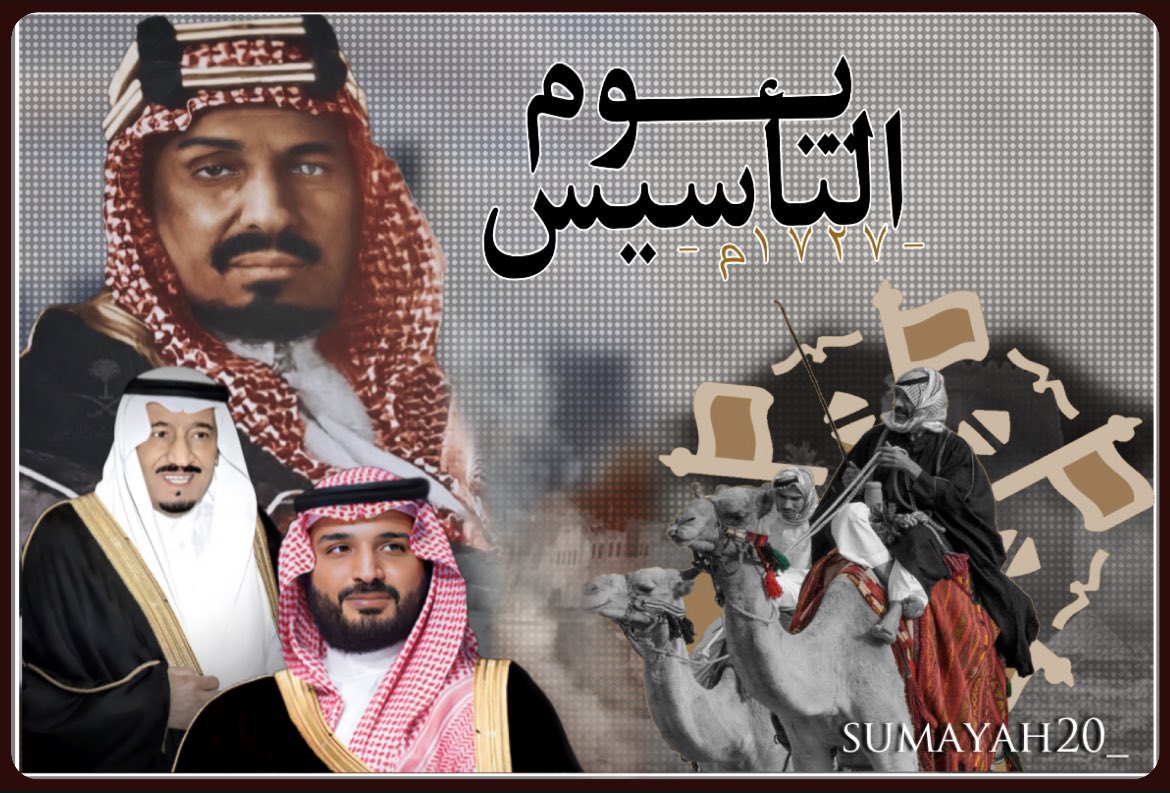 ذكرى عظيمة وتأكيد جزل للعمق 

التاريخي الاصيــل🇸🇦

هو الحديث عن المجد ومآثر العظماء

يـوم نحتفل به بكل عــز وفخــر 🇸🇦

في عهد سيدي سلمان وولي عهده 

حفظهم الله 💚🇸🇦

#يوم_التاسيس_السعودي_2023