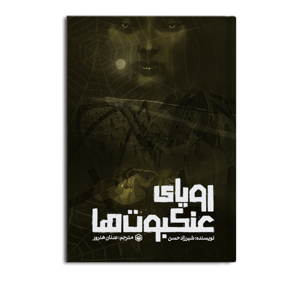 رمان رؤیای عنکبوتها، نوشتەی شیرزاد حسن، با ترجمەی عدنان هنرور وارد بازار #كتاب شد. 
این رمان در سایت #متخصصان در دسترس است.
........
#رؤیای_عنکبوتها 
#ادبیات #عدنان_هنرور #رمان #نویسنده

motekhassesan.com/product/royaye…