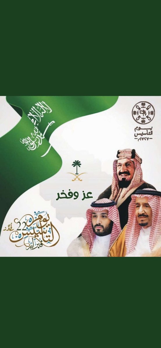 mnh2030's tweet photo. #يوم_التاسيس_السعودي_2023

22 فبـراير 1727م
تأسيس دولة تحت راية التوحيد عظيمة بـ قيادتها ..شعبها ..وحدتها وثقافتها.
حفظ الله وطننا الغالي وأدام علينا نعمة الأمن والأمان والرخاء في ظل قيادة الخير والعطاء. https://t.co/M3ASksgNzy