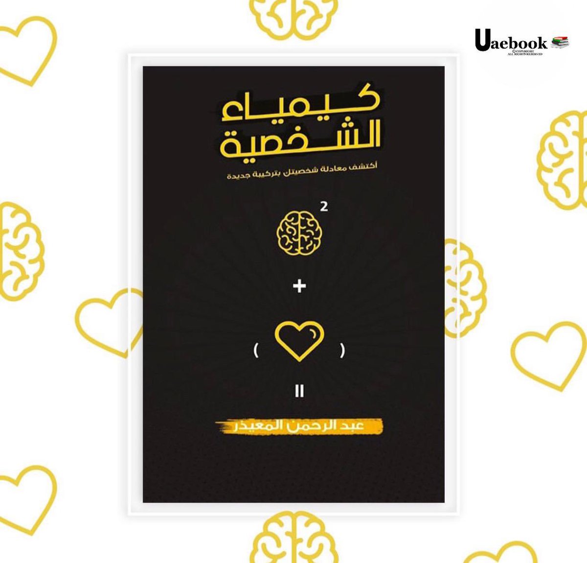 uaebook1's tweet photo. الان متوفر في دولة الامارات كتاب 
#كيمياء_الشخصية 
#عبدالرحمن_المعيذر @Abdulraman9 
كيمياء الشخصية هو التحليل النفسي الصادق لشخصيتنا وطرح الحلول التي نتشارك بها عزيزي القارئ معك https://t.co/afd7cABpA2