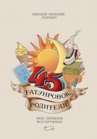 RinaYkt's tweet photo. Я прочитала книгу «45 татуировок родителя. Мои правила... https://t.co/EoredjoFYY https://t.co/6Zc05v3IWm
