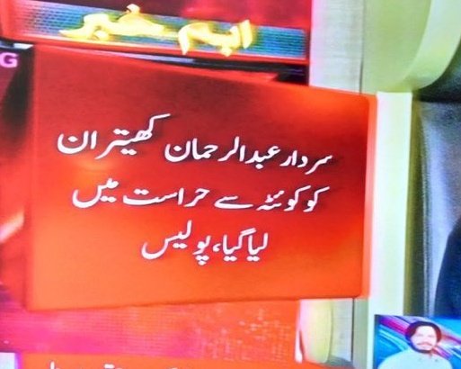 Baloch0127's tweet photo. نامعلوم افراد کیخلاف ایف آئی آر کرکے  عبدالرحمان کھیتران کو بغیر ایف آئی آر پولیس نے گرفتار کرلیا اس سے واضح ہے کہ اس ظالم کو صرف پروٹیکشن کیلئے قید کرلیا گیا ہے
اگر گرفتار کرنا ہے تو وزارت سے ہٹا کر آئین کے تحت قتل کا مقدمہ درج کیا جائے
#JusticeForMarriFamily
#سردار_کو_پھانسی_دو https://t.co/6F2R2AriK5