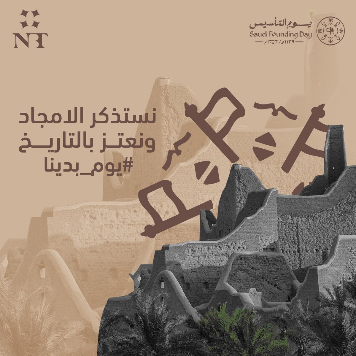 NBTmena's tweet photo. نستذكر الامجاد، ونعتز بالتاريخ..

من #يوم_بدينا ونصنع الأثر بيدينا 🤎

#لنصنع_الأثر 💫 https://t.co/5QBwuHWHPw