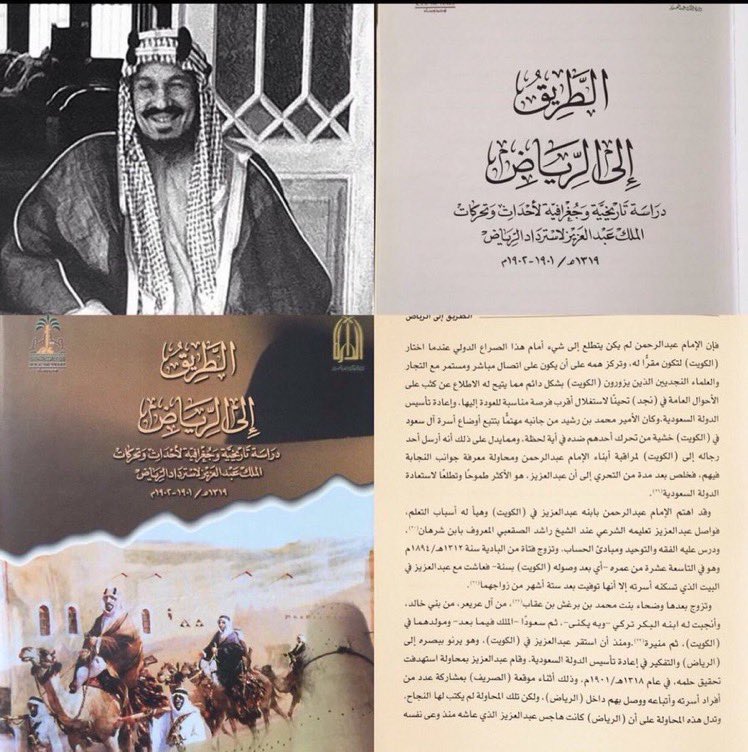 alsqaabh's tweet image. في فريج #عنزه بالكويت تعلم الملك المؤسس عبد العزيز آل سعود علوم الفقه على يد الشيخ الجليل الملا راشد #الصقعبي الصقري العنزي المعروف بإبن شرهان من مواليد #الأحساء وهو بالاصل من منطقة #القصيم من اهل #بريدة ومن ثم رحل إلى #الكويت في عام1890م المصدرالطريق إلى الرياض
 #يوم_التاسيس2023