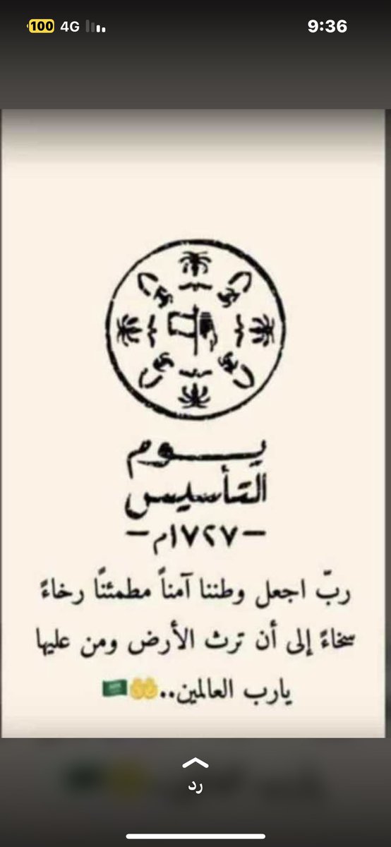 223344Gghh's tweet photo. يوم العز، نُقشت ملامحه في ذاكرة الزمن
يوم نفخر فيه بولاتنا وبوطننا ، وبأرضنا، وأمجادنا!
حفظ الله ديننا ومليكنا وبلادنا من كل شر وحفظ جميع الدول الإسلامية من كل سوء ومكروه 

💚💚🇸🇦🇸🇦🤍🤍
 #يوم_التأسيس https://t.co/jrpLX700Ou